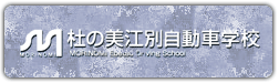杜の美江別自動車学校