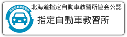 北海道指定自動車教習所協会