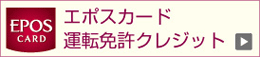 エポスカードの免許クレジット
